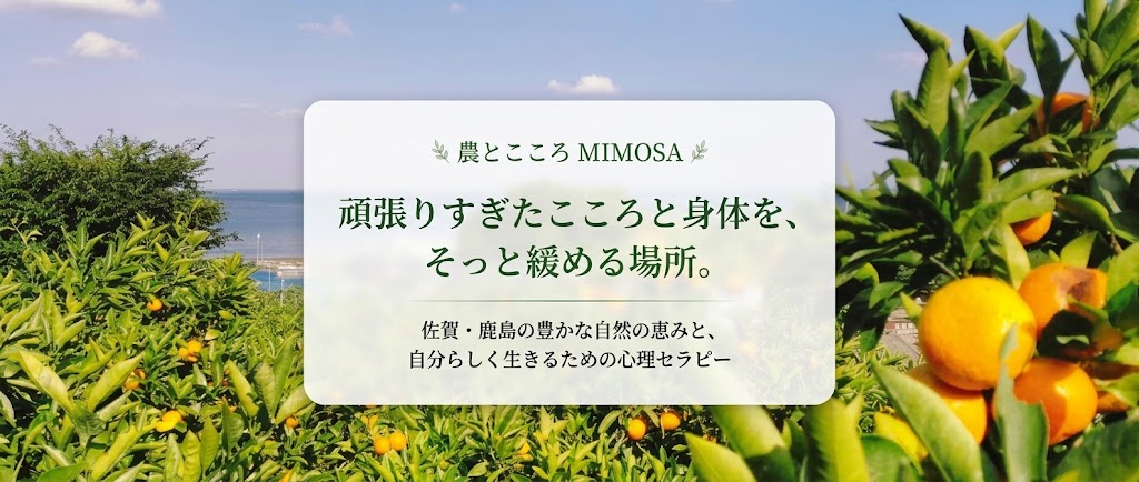 農とこころ MIMOSA - 頑張りすぎたこころと身体を、そっと緩める場所。